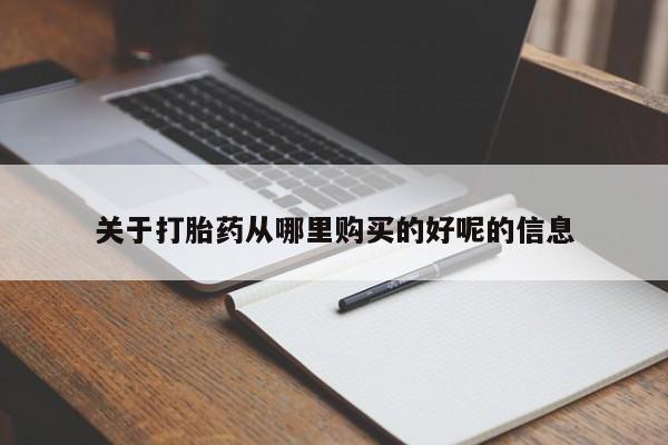 私人店有打胎药吗关于打胎药从哪里购买的好呢的信息