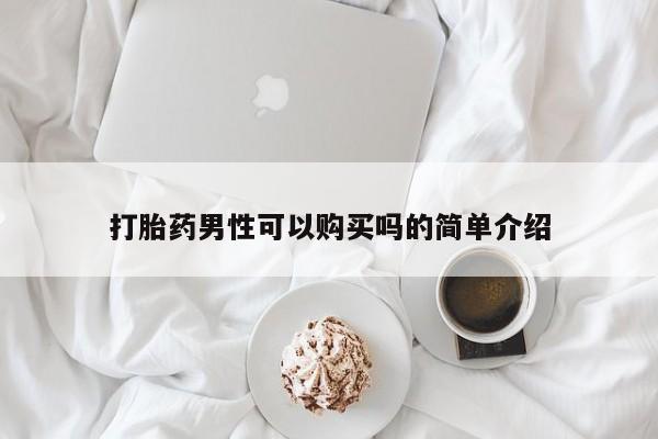 私人店有打胎药吗打胎药男性可以购买吗的简单介绍