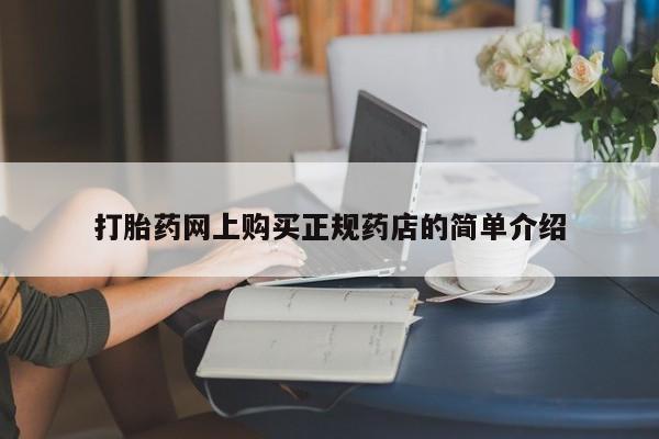 私人店有打胎药吗打胎药网上购买正规药店的简单介绍