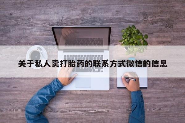 私人店有打胎药吗关于私人卖打胎药的联系方式微信的信息