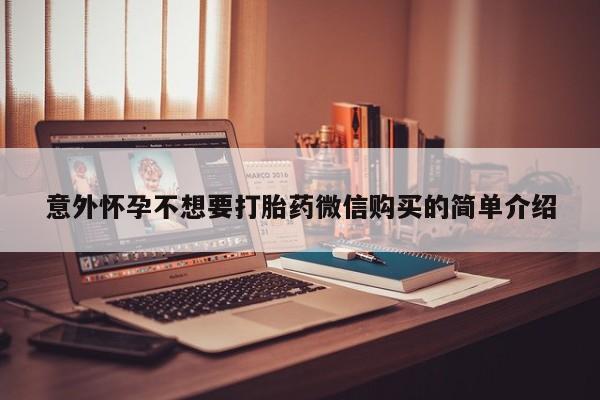 私人店有打胎药吗意外怀孕不想要打胎药微信购买的简单介绍