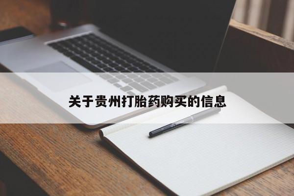 私人店有打胎药吗关于贵州打胎药购买的信息