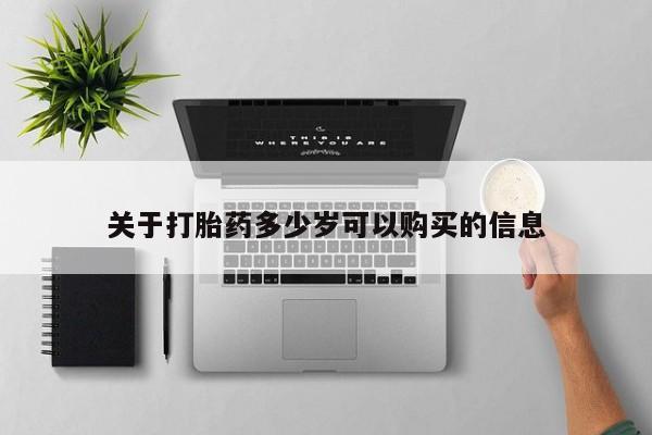 私人店有打胎药吗关于打胎药多少岁可以购买的信息