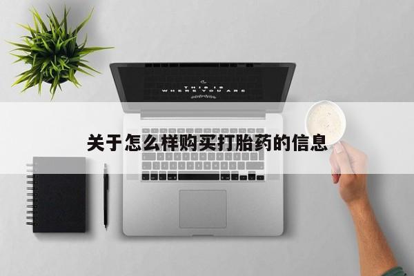 私人店有打胎药吗关于怎么样购买打胎药的信息