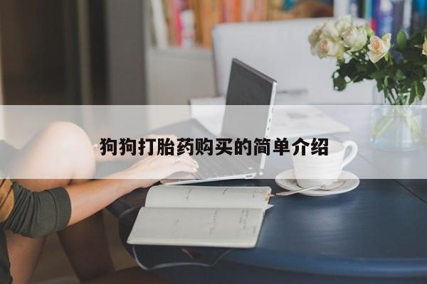 私人店有打胎药吗狗狗打胎药购买的简单介绍