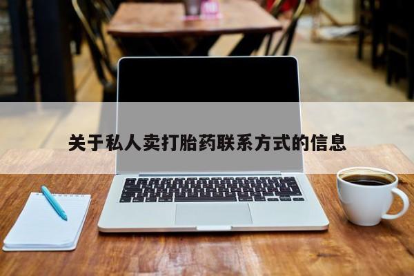私人店有打胎药吗关于私人卖打胎药联系方式的信息