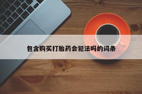 私人店有打胎药吗包含购买打胎药会犯法吗的词条