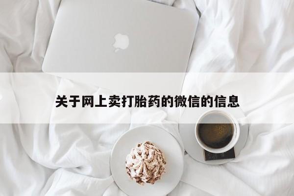 私人店有打胎药吗关于网上卖打胎药的微信的信息