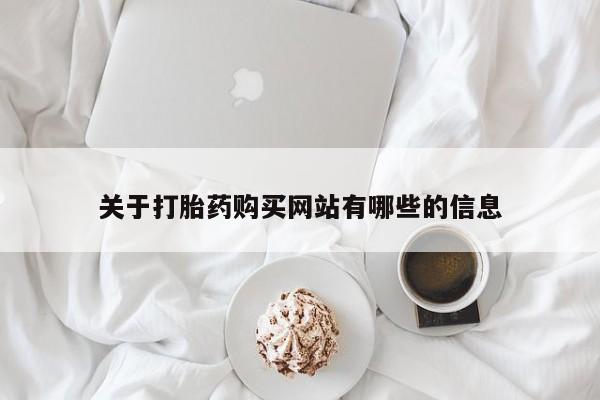 私人店有打胎药吗关于打胎药购买网站有哪些的信息