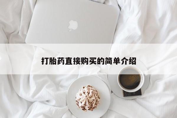 私人店有打胎药吗新闻 第98页