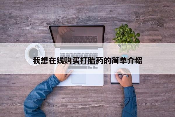 私人店有打胎药吗我想在线购买打胎药的简单介绍