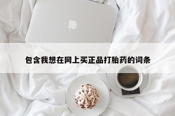 私人店有打胎药吗动态 第467页