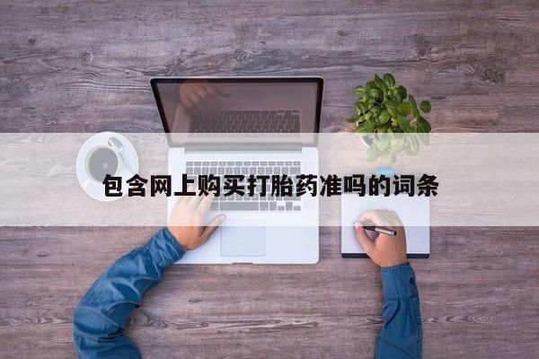 私人店有打胎药吗包含网上购买打胎药准吗的词条