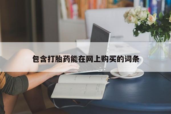 私人店有打胎药吗包含打胎药能在网上购买的词条