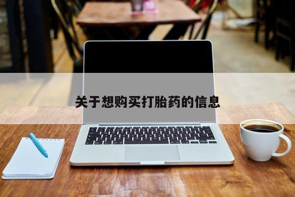 私人店有打胎药吗关于想购买打胎药的信息