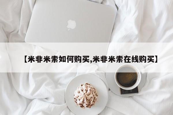 私人店有打胎药吗【米非米索如何购买,米非米索在线购买】