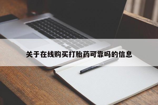 私人店有打胎药吗关于在线购买打胎药可靠吗的信息