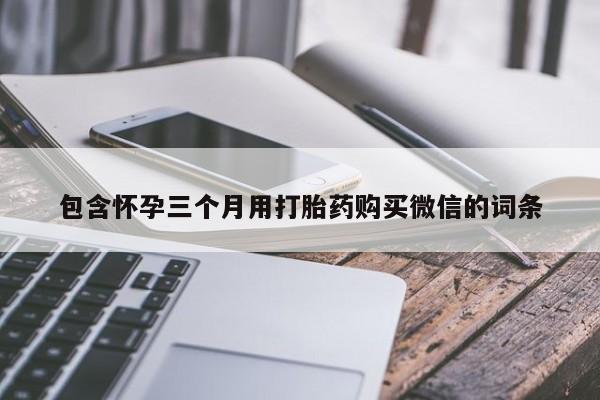 私人店有打胎药吗要闻 第91页