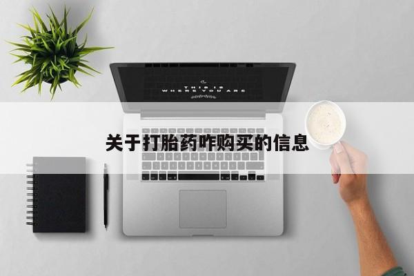 私人店有打胎药吗关于打胎药咋购买的信息