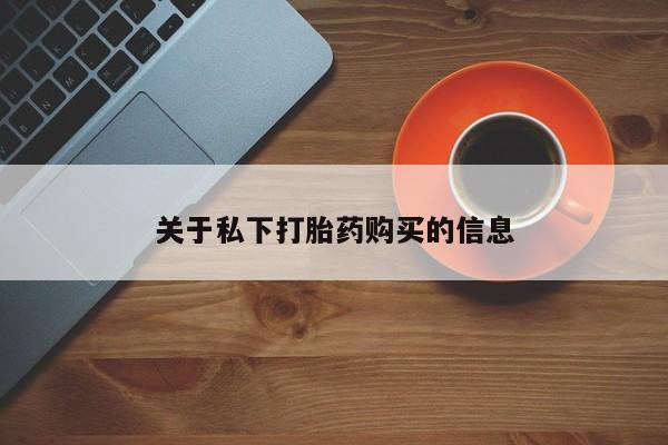私人店有打胎药吗关于私下打胎药购买的信息