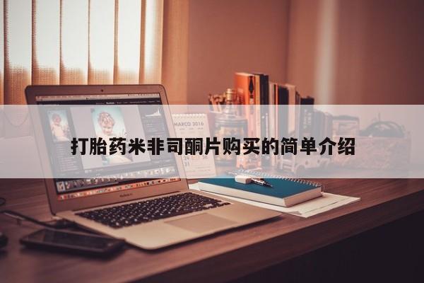 私人店有打胎药吗打胎药米非司酮片购买的简单介绍
