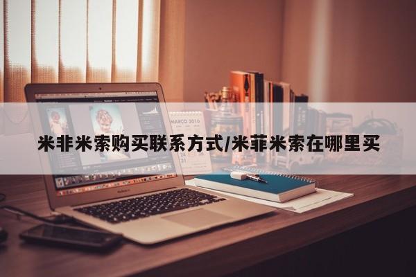 私人店有打胎药吗米非米索购买联系方式/米菲米索在哪里买