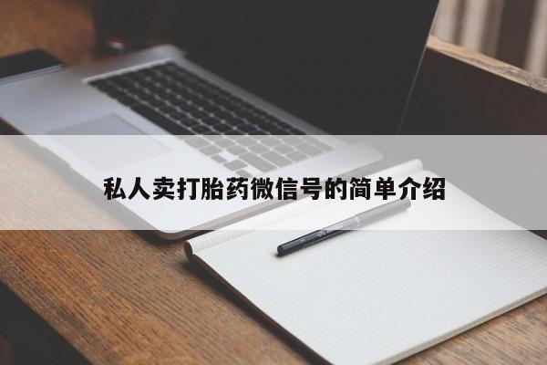 私人店有打胎药吗私人卖打胎药微信号的简单介绍