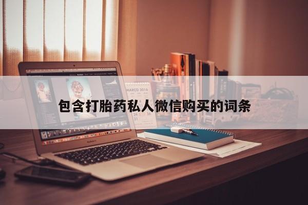 私人店有打胎药吗包含打胎药私人微信购买的词条
