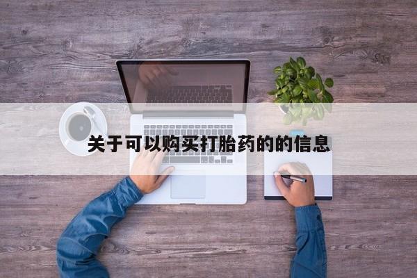 私人店有打胎药吗关于可以购买打胎药的的信息