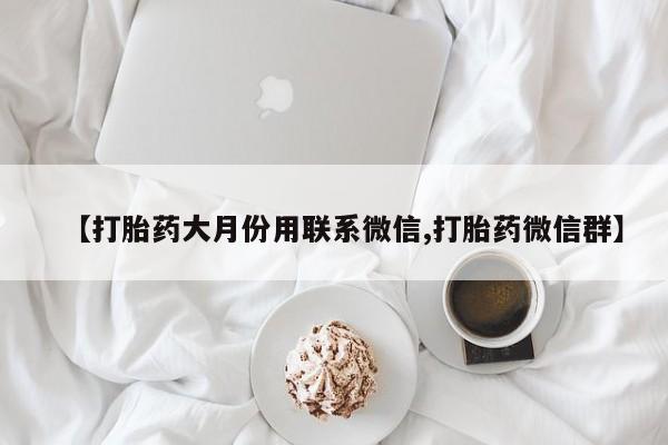 私人店有打胎药吗【打胎药大月份用联系微信,打胎药微信群】