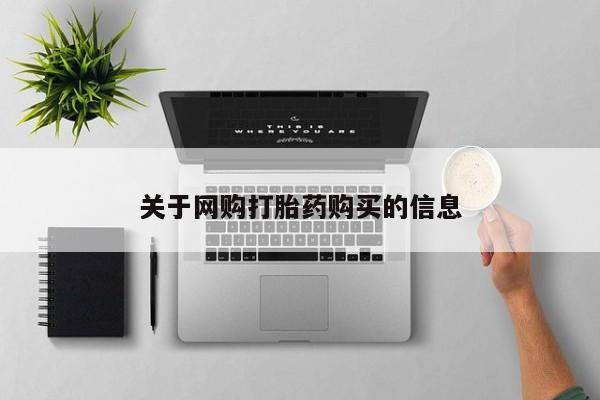 私人店有打胎药吗关于网购打胎药购买的信息