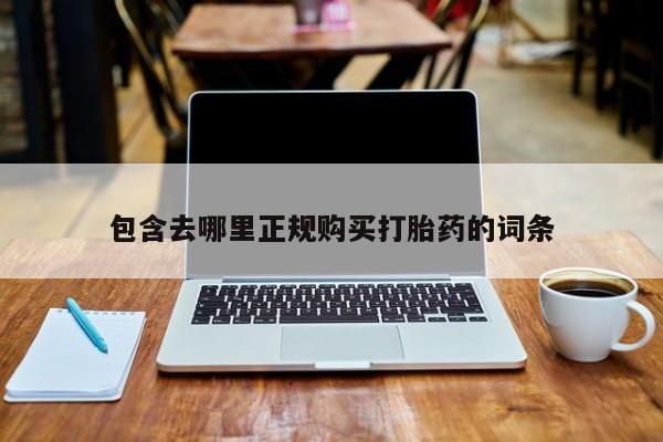 私人店有打胎药吗包含去哪里正规购买打胎药的词条