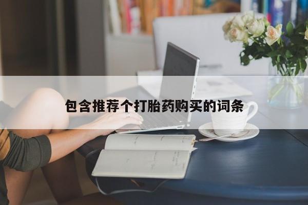 私人店有打胎药吗包含推荐个打胎药购买的词条