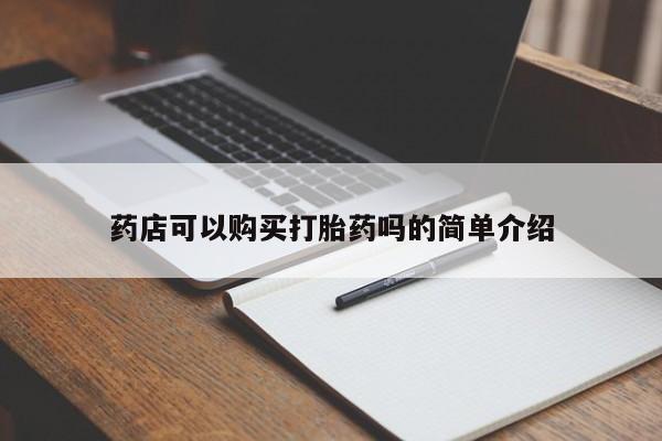 私人店有打胎药吗药店可以购买打胎药吗的简单介绍