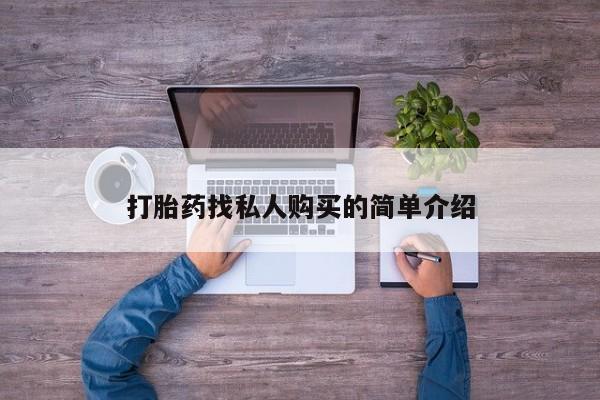 私人店有打胎药吗打胎药找私人购买的简单介绍
