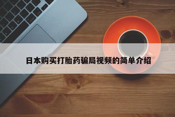 私人店有打胎药吗日本购买打胎药骗局视频的简单介绍