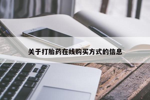 私人店有打胎药吗关于打胎药在线购买方式的信息