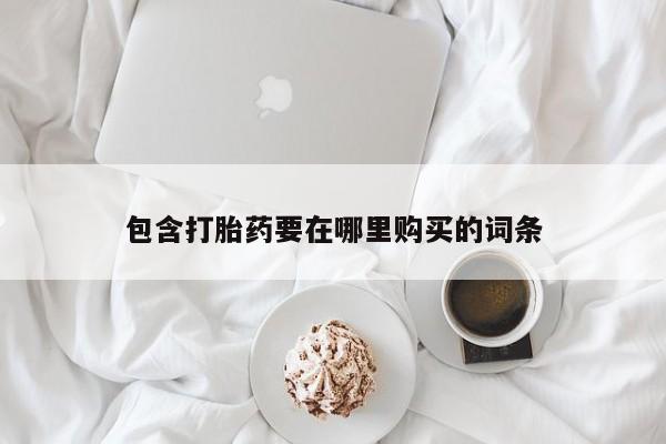 私人店有打胎药吗包含打胎药要在哪里购买的词条