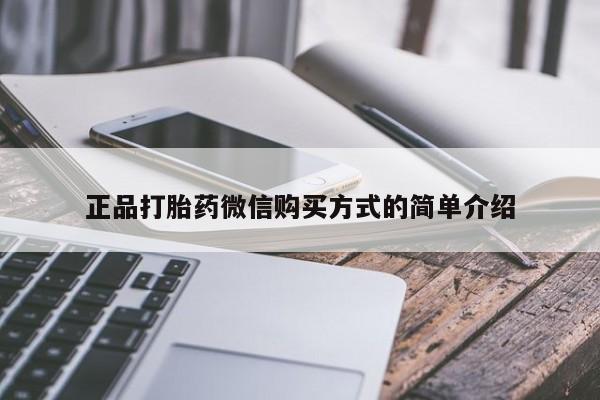 私人店有打胎药吗正品打胎药微信购买方式的简单介绍