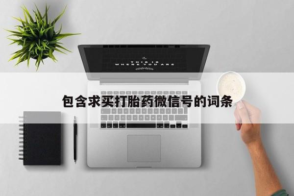 私人店有打胎药吗包含求买打胎药微信号的词条