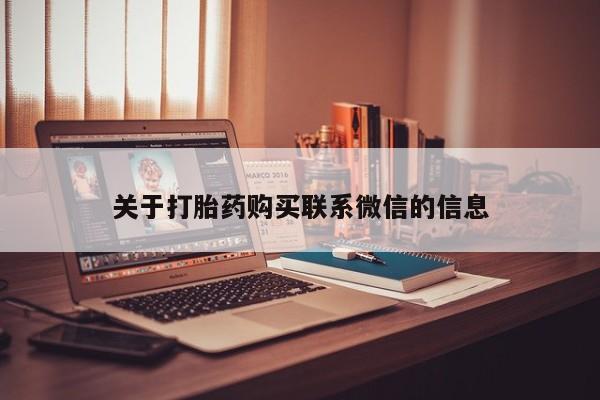 私人店有打胎药吗关于打胎药购买联系微信的信息
