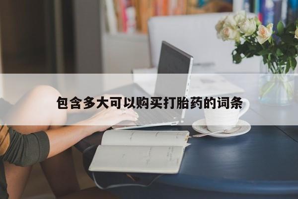 私人店有打胎药吗包含多大可以购买打胎药的词条