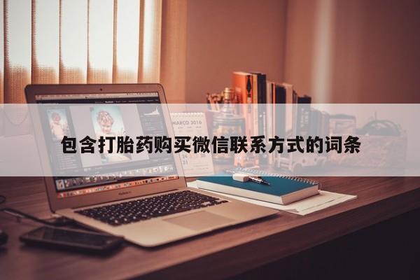 私人店有打胎药吗包含打胎药购买微信联系方式的词条
