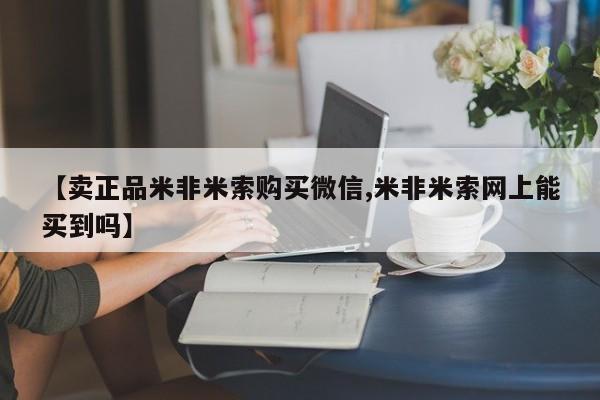 私人店有打胎药吗【卖正品米非米索购买微信,米非米索网上能买到吗】