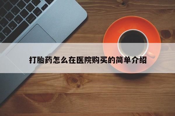 私人店有打胎药吗打胎药怎么在医院购买的简单介绍