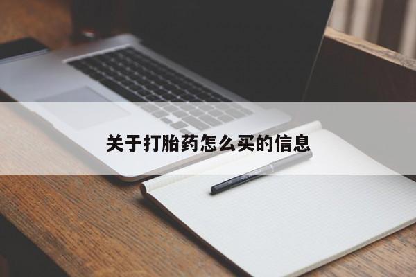 私人店有打胎药吗关于打胎药怎么买的信息