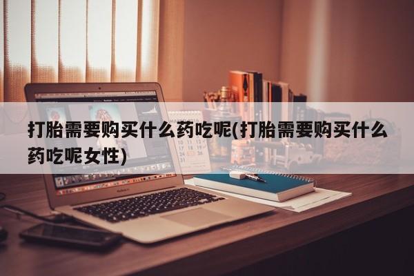 私人店有打胎药吗新闻 第81页