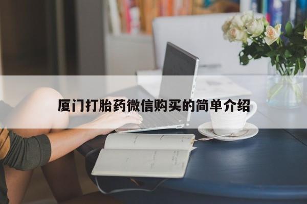 私人店有打胎药吗厦门打胎药微信购买的简单介绍