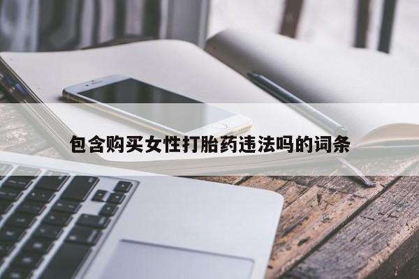 私人店有打胎药吗包含购买女性打胎药违法吗的词条