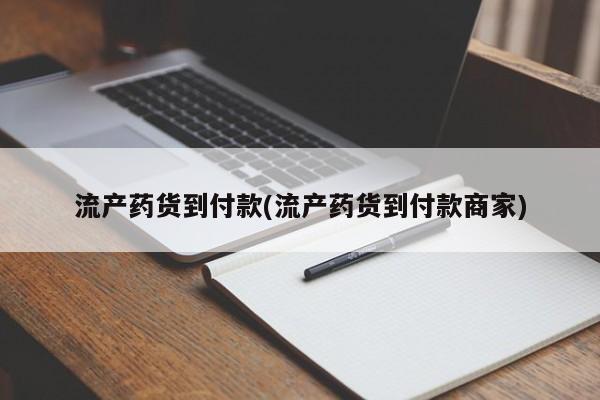 私人店有打胎药吗流产药货到付款(流产药货到付款商家)